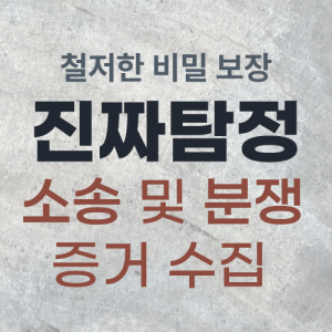 소송·분쟁 증거 수집
