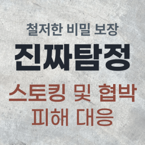 스토킹·협박 피해 대응