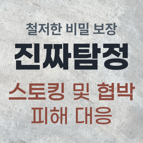 스토킹·협박 피해 대응