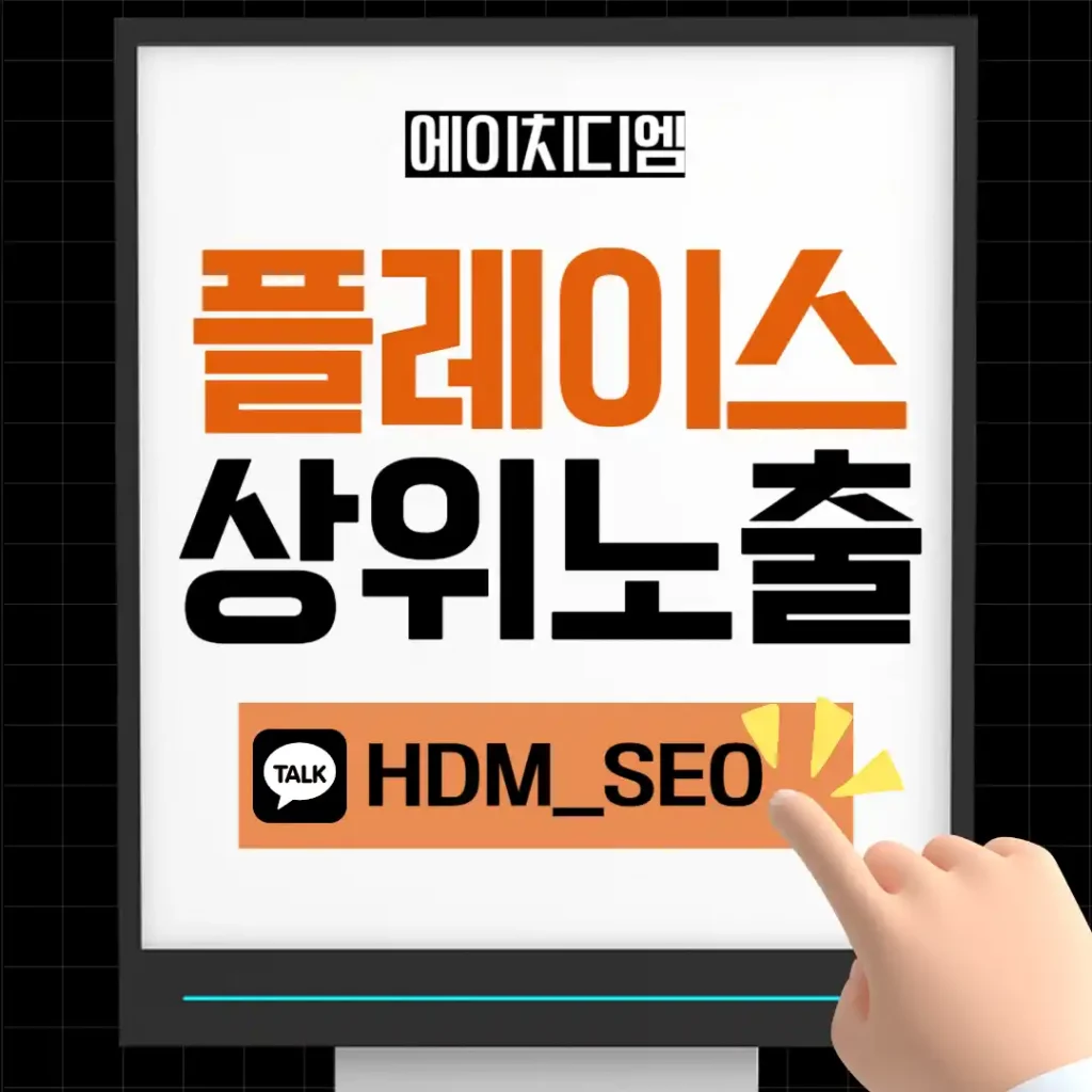 플레이스 상위노출